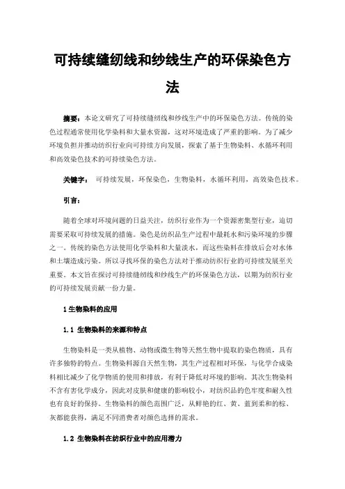 可持续缝纫线和纱线生产的环保染色方法