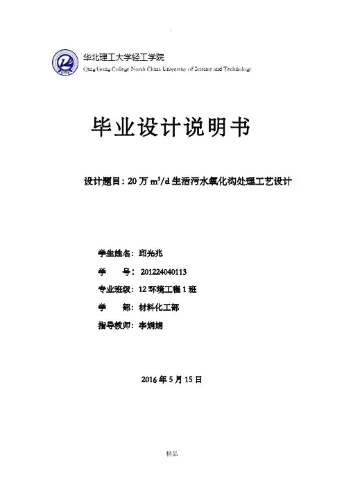 氧化沟工艺设计计算说明书