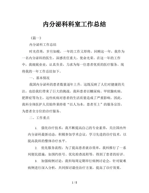 内分泌科科室工作总结