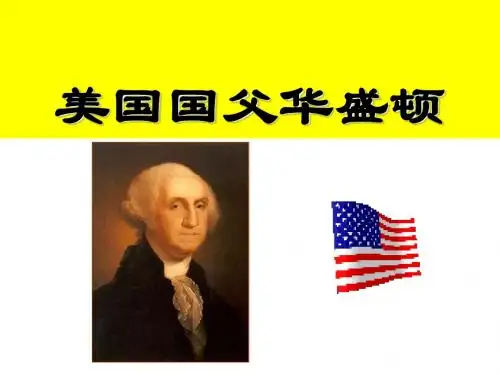 美国国父华盛顿 PPT课件 9 人教课标版