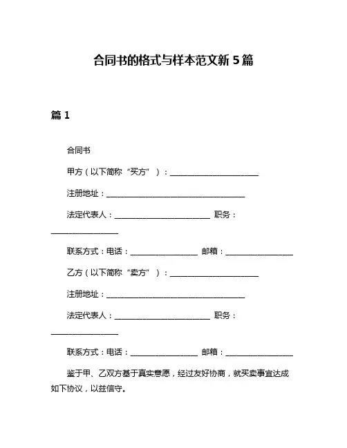 合同书的格式与样本范文新5篇