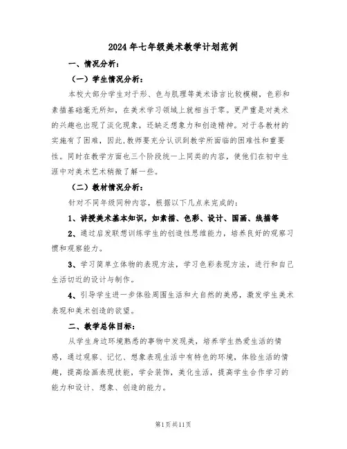 2024年七年级美术教学计划范例(5篇)