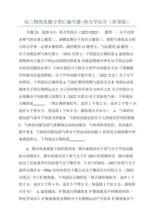 高三物理真题分类汇编专题-热力学综合(原卷版)