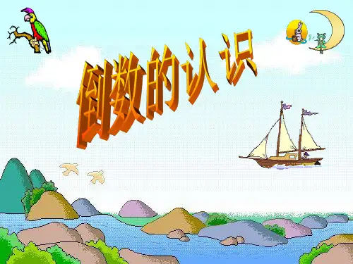 小学数学-倒数的认识公开课ppt课件