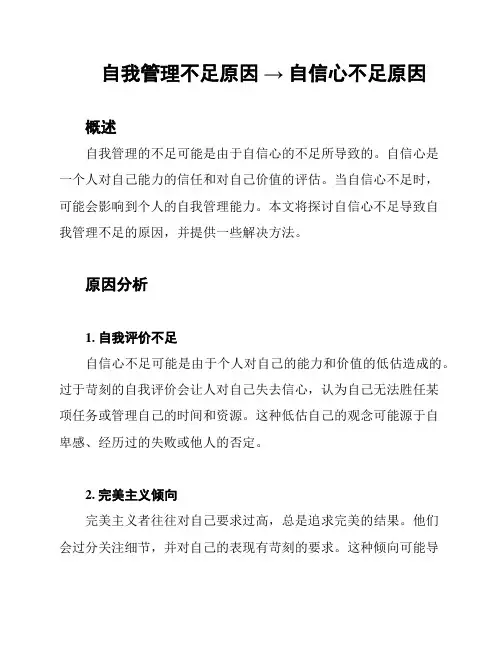 自我管理不足原因 → 自信心不足原因