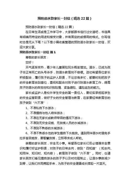 预防溺水致家长一封信（精选22篇）