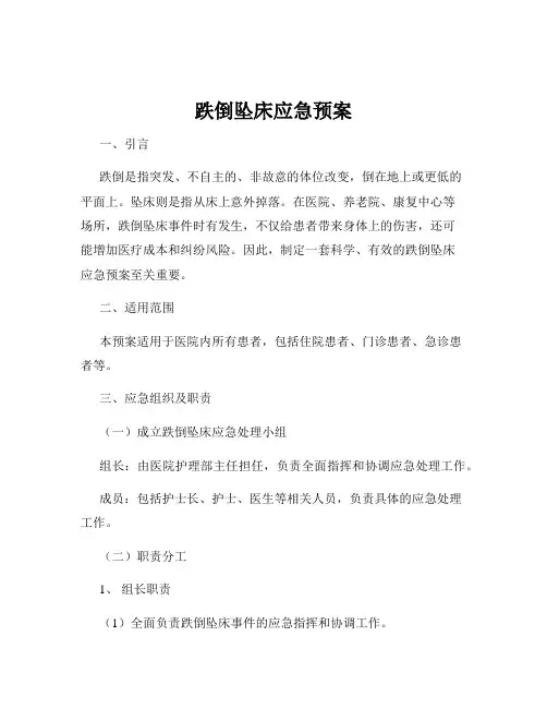 跌倒坠床应急预案