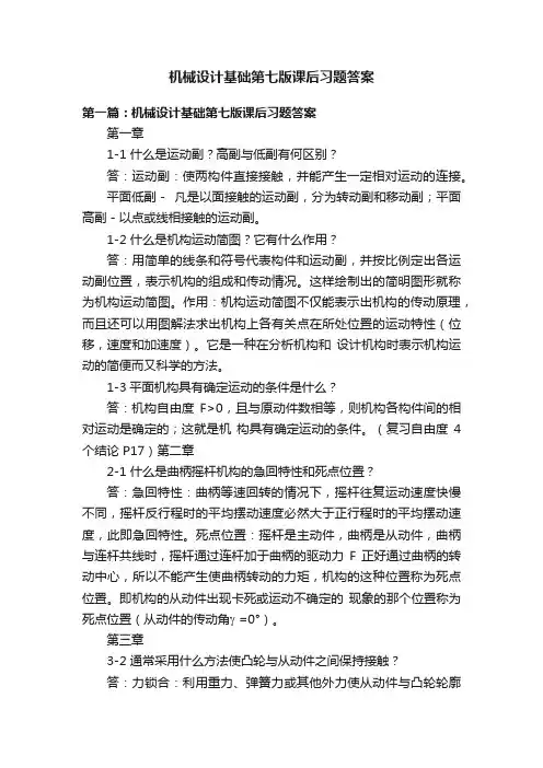 机械设计基础第七版课后习题答案