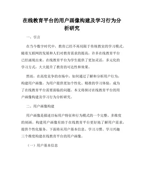 在线教育平台的用户画像构建及学习行为分析研究