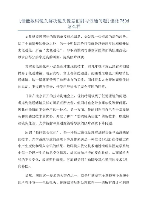 [佳能数码镜头解决镜头像差衍射与低通问题]佳能750d怎么样