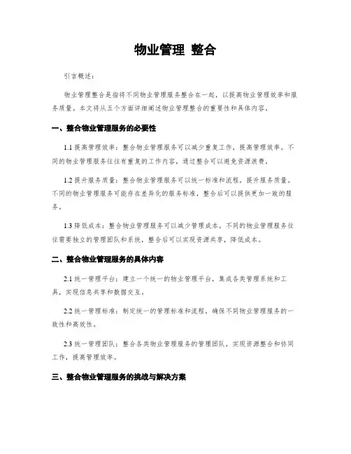 物业管理 整合