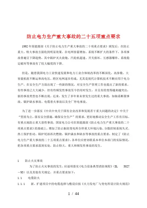 防止电力生产重大事故的二十项重点要求8#