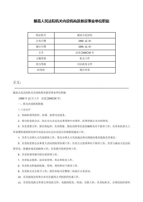 最高人民法院机关内设机构及新设事业单位职能-法发[2000]30号