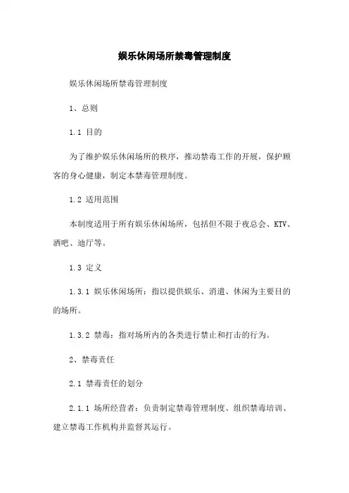 娱乐休闲场所禁毒管理制度
