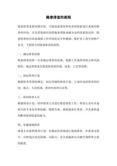 隐患排查的流程