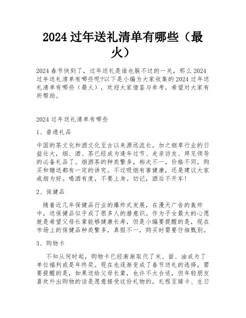 2024过年送礼清单有哪些(最火)