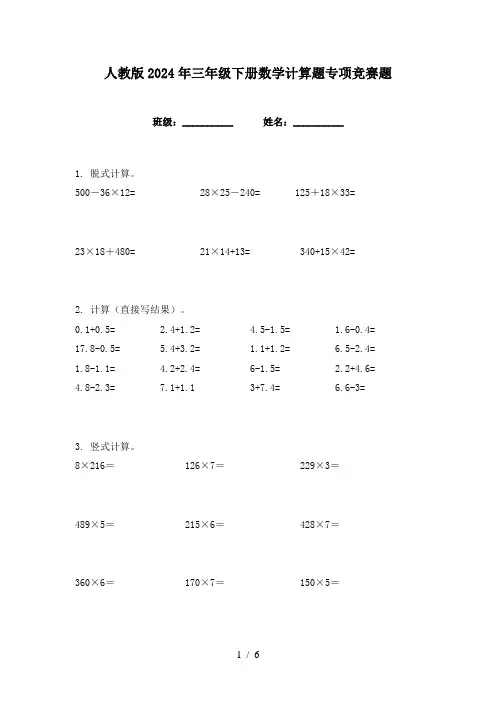 人教版2024年三年级下册数学计算题专项竞赛题