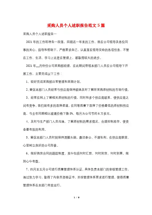 采购人员个人述职报告范文5篇