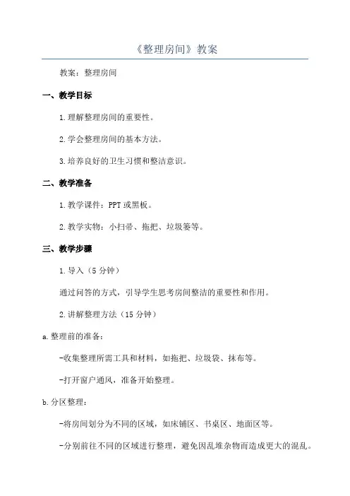 《整理房间》教案