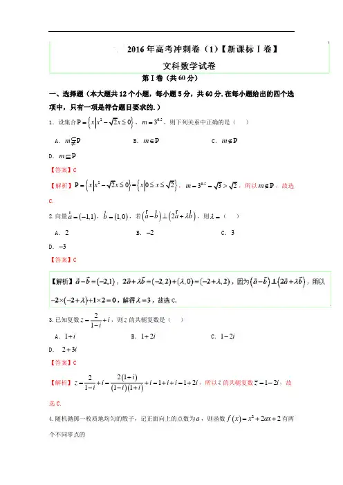 2016年高考数学(文)冲刺卷(新课标Ⅰ卷) 01(解析版) Wo