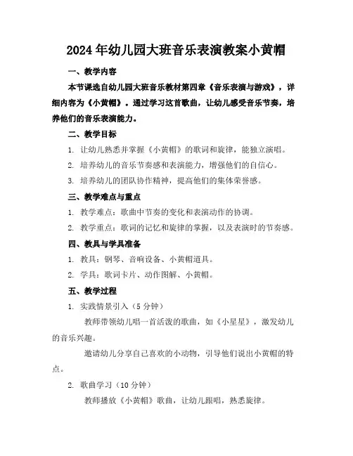 2024年幼儿园大班音乐表演教案小黄帽