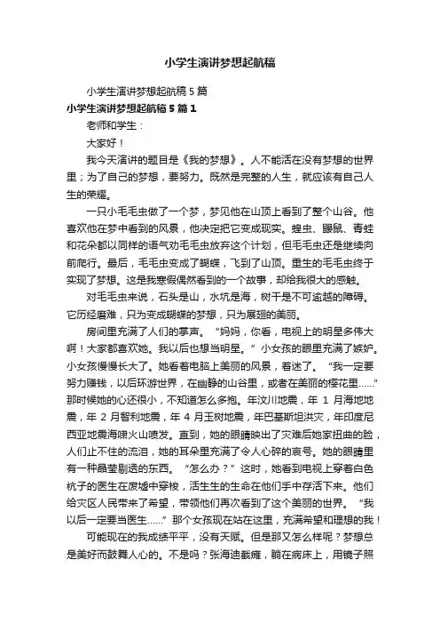 小学生演讲梦想起航稿5篇