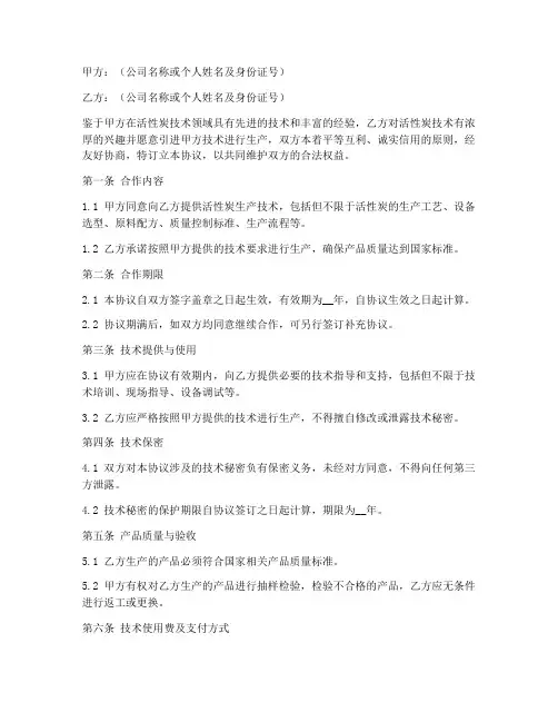 活性炭技术合作协议书模板