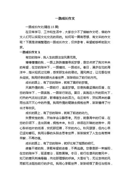 一路成长作文