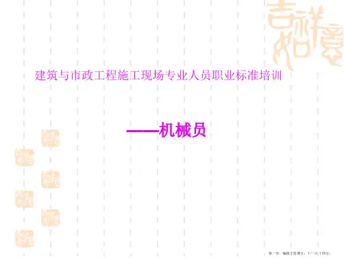 机械员培训——专业技能