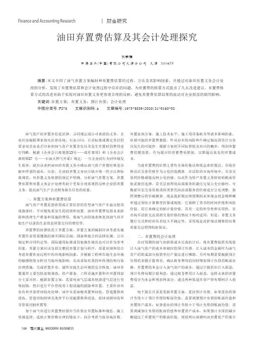 油田弃置费估算及其会计处理探究