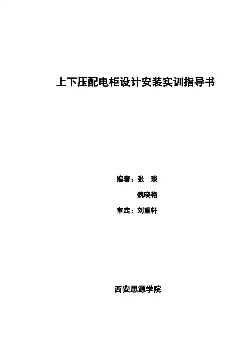 高低压配电柜设计安装实训指导书