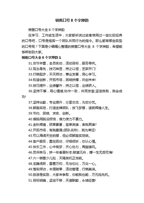 销售口号大全8个字押韵