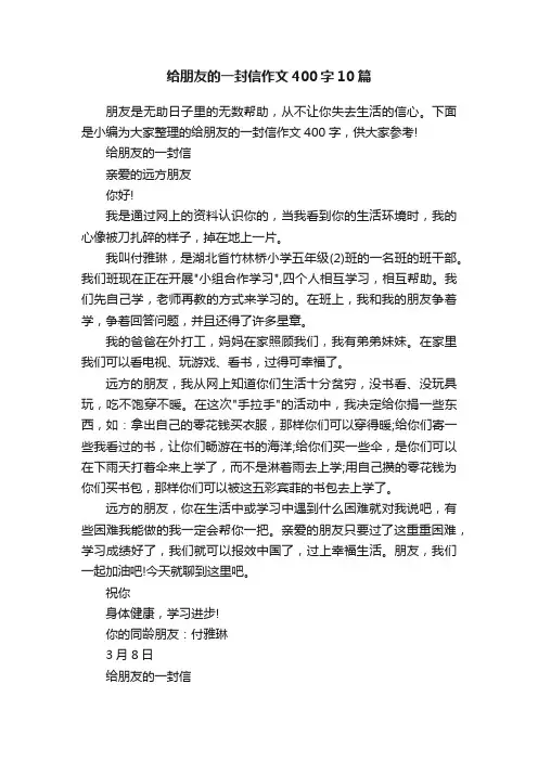 给朋友的一封信作文400字10篇