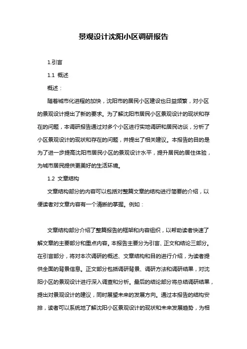 景观设计沈阳小区调研报告
