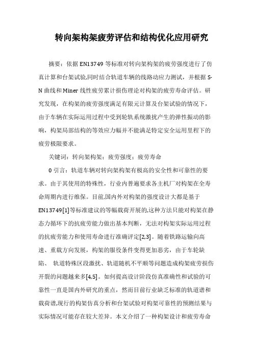 转向架构架疲劳评估和结构优化应用研究