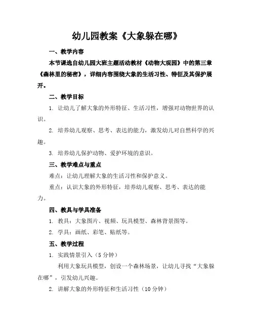 幼儿园教案《大象躲在哪》