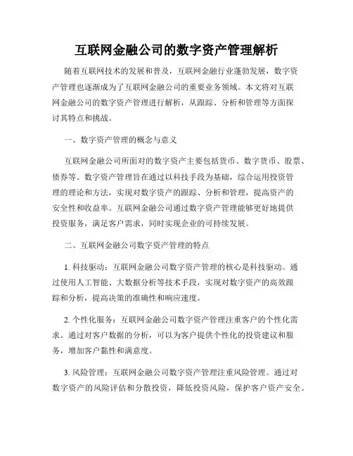 互联网金融公司的数字资产管理解析