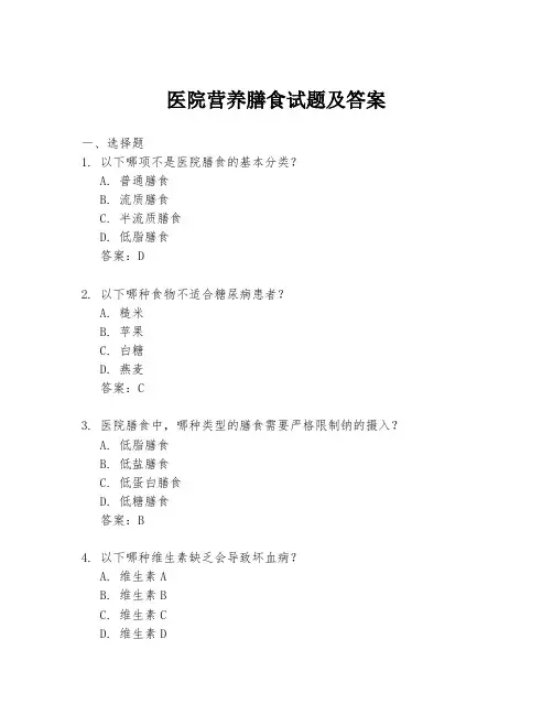 医院营养膳食试题及答案