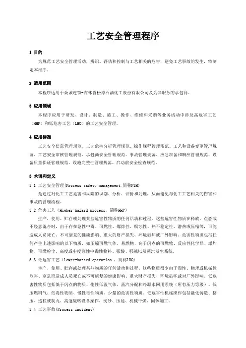 工艺安全管理程序