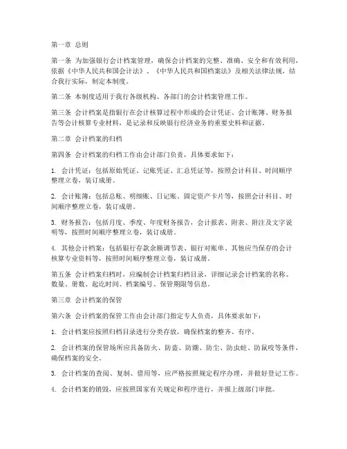 银行会计档案管理制度