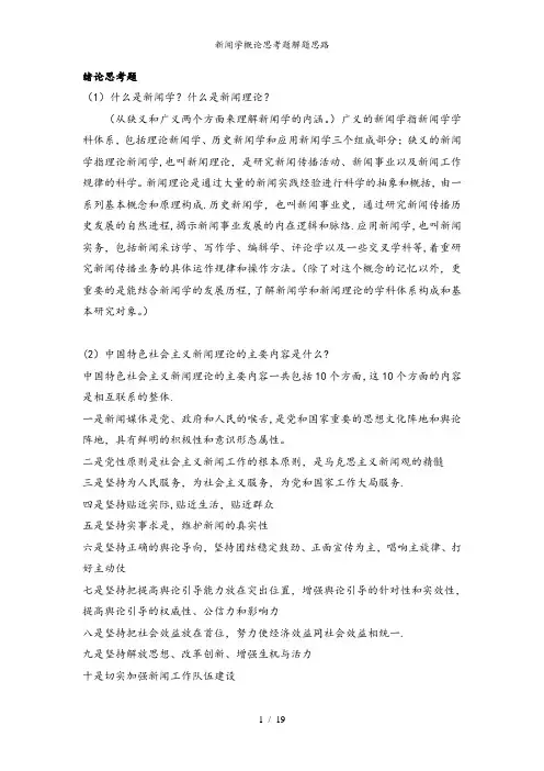 新闻学概论思考题解题思路