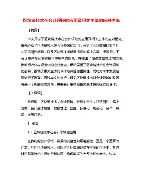 区块链技术在会计领域的应用及相关主体的应对措施