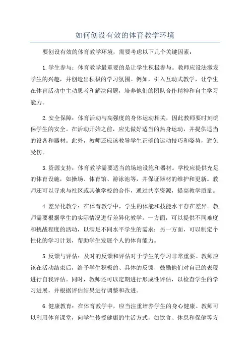 如何创设有效的体育教学环境