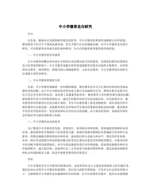 中小学德育走向研究