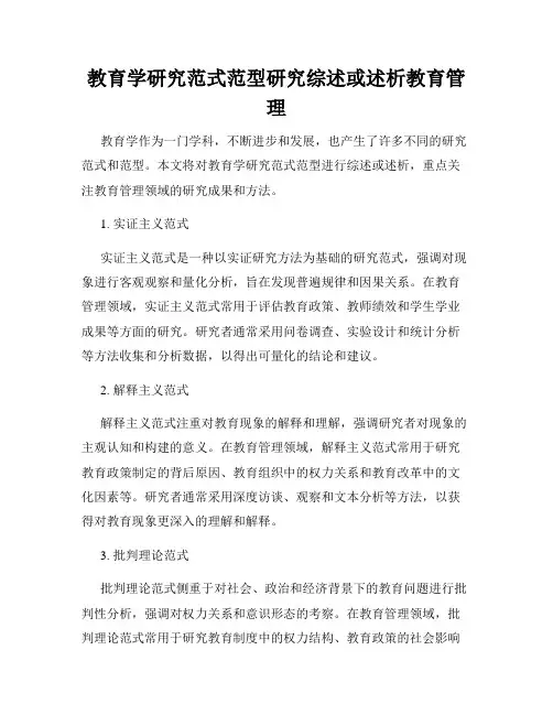 教育学研究范式范型研究综述或述析教育管理