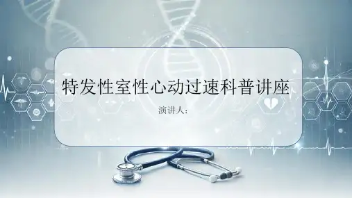 特发性室性心动过速科普讲座PPT课件