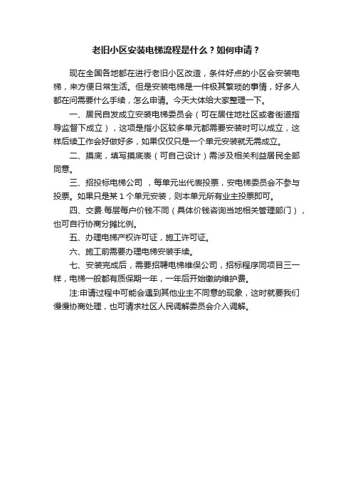 老旧小区安装电梯流程是什么？如何申请？