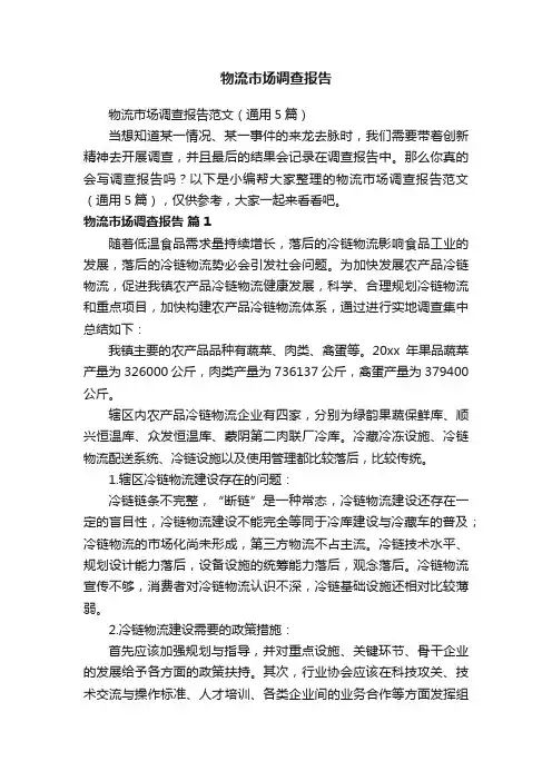 物流市场调查报告范文（通用5篇）