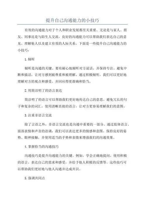 提升自己沟通能力的小技巧