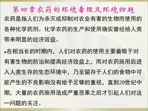 农药的环境毒理及环境归趋5